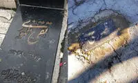 حال و روز تاسف‌بار سنگ قبر بازیگر قبل از انقلاب