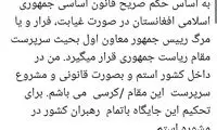 معاون اشرف غنی، خود را رئیس‌جمهور موقت خواند
