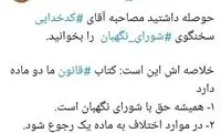 کنایه مهاجری به سخنگوی شورای نگهبان
