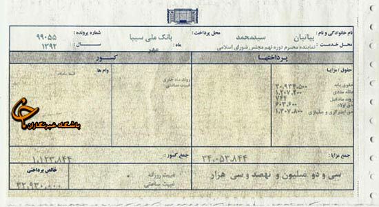 آخرين فيش‌ حقوقی يک نماينده‌ مجلس+عکس