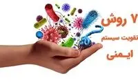 7 روش تقویت سیستم ایمنی بدن