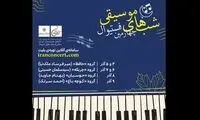برنامه اجرای ۴ گروه شناخته شده موسیقی ایرانی