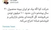 کنایه علی ضیا به پراید صد میلیونی