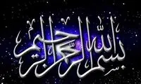 نکاتی حیرت انگیز درباره بسم الله