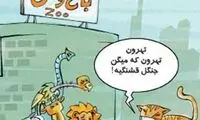 کاریکاتور: اینجا تهرانه یا باغ وحش؟!!!
