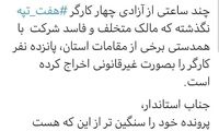 اخراج غیرقانونی ۱۵ نفر از کارگران هفت تپه