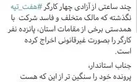 اخراج غیرقانونی ۱۵ نفر از کارگران هفت تپه