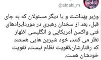 کنایه توئیتری ابطحی به خودشیرین‌های داخلی