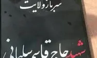 تصویری از مزار شهید حاج قاسم سلیمانی