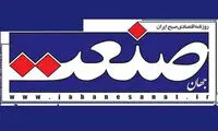 جهان صنعت رفع توقیف شد