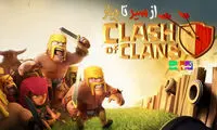 سیر تا پیاز بازی محبوب Clash Of Clans