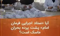 آیا ستاد اجرایی پشت‌پرده بحران ماسک است؟