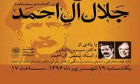 بزرگداشت جلال آل احمد