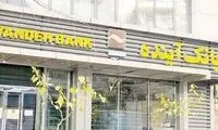 بانک آینده را دادند به جبهه‌پایداری؟