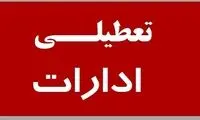 ادارات این شهر روز پنجشنبه تعطیل است