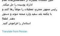 ضرغامی به روحانی: با چکمه سفید وارد صحنه شو!