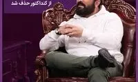 «دورهمیِ» مجید صالحی از کنداکتور حذف شد!