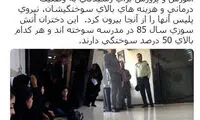 وزیر، دختران سوخته را راه نداد