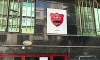 ساختمان باشگاه پرسپولیس توقیف شد