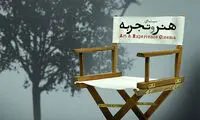 سینمای هنر و تجربه؛ جایی برای پُزهای روشنفکری؟