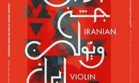 برگزاری اولین جشن ویولن در ایران