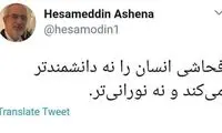 واکنش آشنا به توئیت‌های اخیر برخی نمایندگان