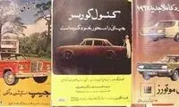 قبل از انقلاب تبلیغات خودرو چگونه بود؟