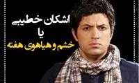 یک هفته هفت چهره؛ از گوهر خیراندیش تا محمدعلی فردین
