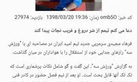 لایک معنی‌دار شفر برای مصاحبه مجیدی
