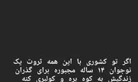 واکنش قلعه‌نویی به درگذشت تلخ نوجوان کولبر