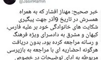 توییت همسرِ مهناز افشار درباره اتفاقات اخیر