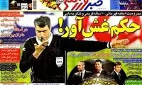 عناوین روزنامه های ورزشی 92/10/23