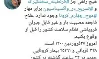 هیچ راهی جز ‎قرنطینه نداریم