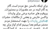 ماجرای توئیت توهین‌آمیز جهانپور و واکنش کاربران