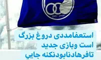 صادقی: استعفای مددی صحت ندارد!