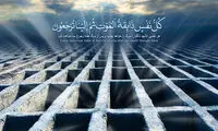 مرگ حق است اما نه برای من!