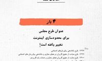 طرح مجلس برای اینترنت چندبار تغییر نام داده؟