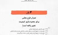 طرح مجلس برای اینترنت چندبار تغییر نام داده؟