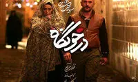 راهنمای اکران روز: «درخونگاه» ساخته‌ی سیاوش اسعدی
