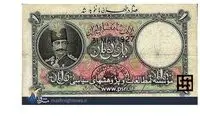 عکس: اسکناسی که در تهران اعتبار داشت