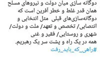 انتقاد آشنا از دوگانه سازی دولت و نظامیان