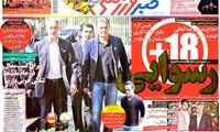 عناوین روزنامه های ورزشی 93/06/26