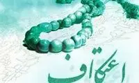 نکاتی در باب اعتکاف