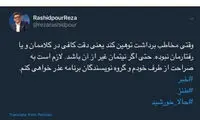 تشکر گوینده خبر به خاطر عذرخواهی رشیدپور