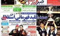 عناوین روزنامه های ورزشی 91/12/14