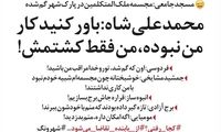 واکنش محمدعلی شاه به گم‌شدن یک مجسمه!