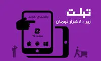 بهترین تبلت‌ های زیر 800 هزار تومان