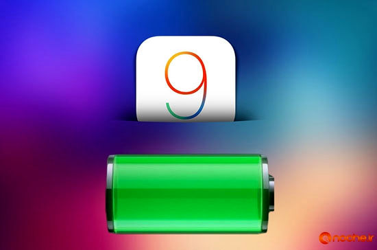 با مشکل مصرف باتری در iOS 9 چه‌کار کنیم؟