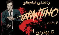 فیلم های کوئنتین تارانتینو، از بدترین تا بهترین