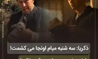 دیالوگ‌های ماندگار؛ سه‌شنبه میام می‌کشمت!